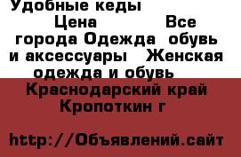 Удобные кеды Calvin Klein  › Цена ­ 3 500 - Все города Одежда, обувь и аксессуары » Женская одежда и обувь   . Краснодарский край,Кропоткин г.